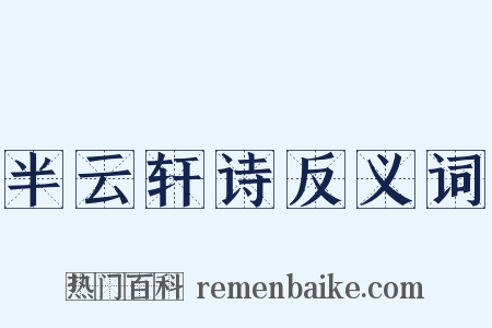 半云轩诗反义词是什么意思的图片